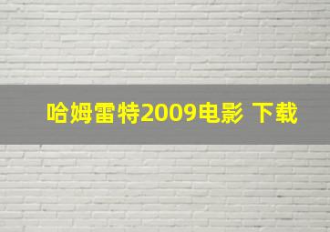 哈姆雷特2009电影 下载